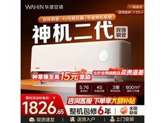 华凌神机二代空调1.5匹钜惠