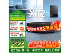 科沃斯X12扫地机器人水箱直降千元！