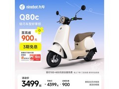 九号Q80c电动摩托直降1000元