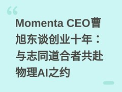 Momenta CEO曹旭东谈创业十年：与志同道合者共赴物理AI之约