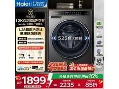 海尔Leader悦己系列12kg洗衣机