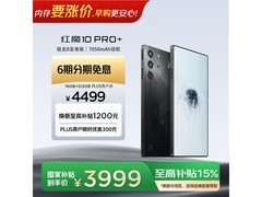 红魔10 Pro+ 5G手机直降千元带回家