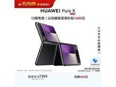 京东华为Pura X折叠屏手机低至6663元