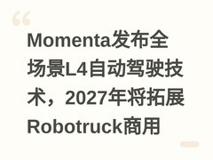 Momenta发布全场景L4自动驾驶技术，2027年将拓展Robotruck商用