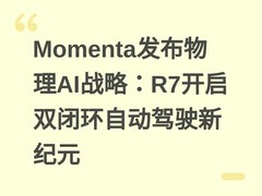 Momenta发布物理AI战略：R7开启双闭环自动驾驶新纪元