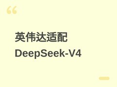 英伟达完成DeepSeek-V4全系模型适配，支持百万级上下文与开源部署
