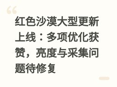 红色沙漠大型更新上线：多项优化获赞，亮度与采集问题待修复