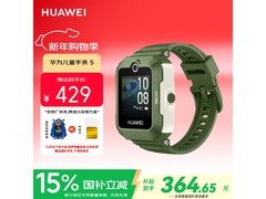 华为儿童手表5原野绿，到手低至364元