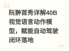 阮翀首秀详解40B视觉语言动作模型，赋能自动驾驶闭环落地