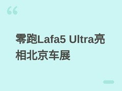 零跑Lafa5 Ultra亮相北京车展：5秒破百、智驾升级，6月进军欧洲26国