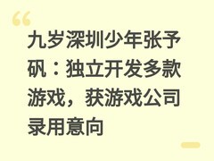 九岁深圳少年张予矾：独立开发多款游戏，获游戏公司录用意向