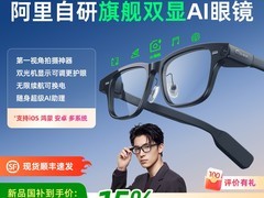 千问AI眼镜S1天猫促销，到手仅4199元