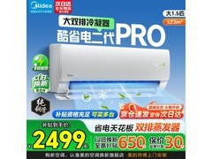 美的酷省电二代Pro空调1.5匹