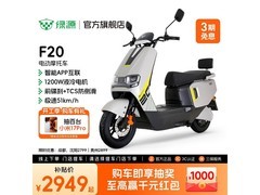 绿源F20智能电摩限时特惠