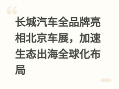 长城汽车全品牌亮相北京车展，加速生态出海全球化布局
