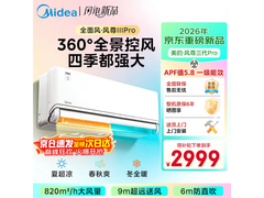 美的风尊三代PRO空调，优惠后低至2093元