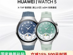 华为 WATCH 5 智能手表补贴后低至 1741.65 元