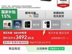 华为 Mate 80 天猫特惠，到手仅 3442 元