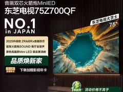 东芝75英寸电视Z700QF直降4000速抢