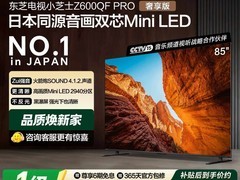 东芝小芝士85英寸MiniLED电视直降8200元