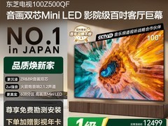 东芝Z500QF 100英寸Mini LED电视直降12200元