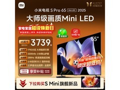 小米S Pro 2025 65英寸4K电视直降1216元
