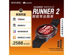 华为智能跑表超精准定位，到手价2199.8