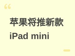 苹果2026年10月推新iPad mini：A19/A20 Pro芯片+8.4英寸混合OLED屏