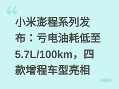 小米澎程系列发布：亏电油耗低至5.7L/100km，四款增程车型亮相