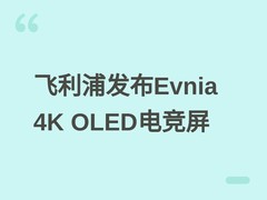 飞利浦Evnia 32M2N6901A电竞显示器发布：4K QD-OLED+165Hz+AI光效