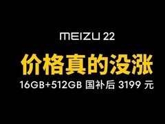 魅族二十二成唯一未涨价高端旗舰，或为自研最后一款旗舰