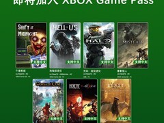 Xbox Game Pass七月新增多款中文游戏，7月22日起陆续上线