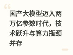 国产大模型迈入两万亿参数时代，技术跃升与算力瓶颈并存