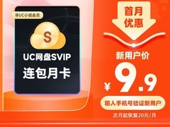 UC浏览器新用户9.9元购30天SVIP
