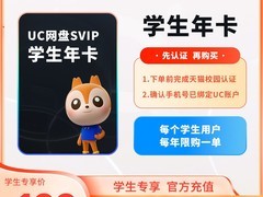 学生专享！UC浏览器超VIP年卡直降66元