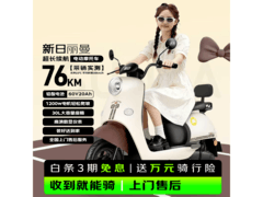 新日丽曼电动摩托车，优惠后低至1989元
