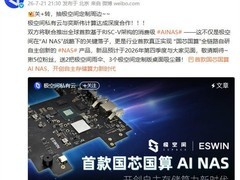 极空间携手奕斯伟推出全球首款RISC-V架构AI NAS，2026年Q4上市