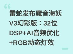 雷蛇发布魔音海妖V3幻彩版：32位DSP+AI音频优化+RGB动态灯效