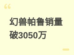 幻兽帕鲁销量破3050万份，Steam主导、营收7亿美元，成近年最强新IP