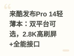 来酷发布Pro 14轻薄本：双平台可选，2.8K高刷屏+全能接口