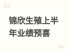 锦欣生殖2026年上半年业绩预喜：盈利超9000万元，初诊与取卵周期双增长