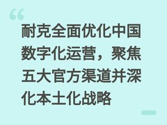 耐克全面优化中国数字化运营，聚焦五大官方渠道并深化本土化战略