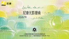 尼康邀您相聚2026 P&I，探秘“光影漫境”沉浸式影像之旅