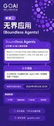 GOAI 世界人工智能开源大赛 四大赛道正式发布