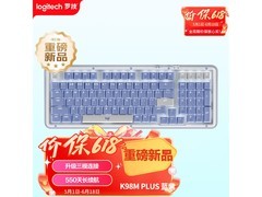 罗技K98M Plus蓝紫款键盘直降近50元！