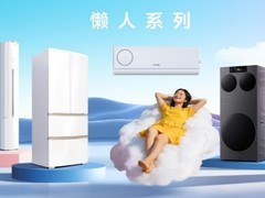 新房装修家电怎么选？Leader懒人套系全攻略