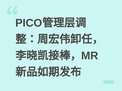 PICO管理层调整：周宏伟卸任，李晓凯接棒，MR新品如期发布