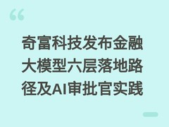 奇富科技发布金融大模型六层落地路径及AI审批官实践