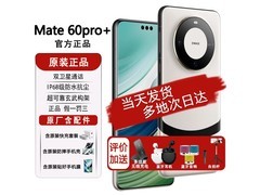 华为 Mate 60 Pro+ 宣白款直降，速抢！