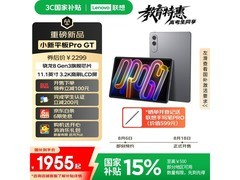 联想小新ProGT平板大促，到手仅1773元